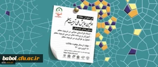 معاون پژوهش و فناوری دانشگاه اعلام کرد:
برگزاری اولین همایش ملی تربیت معلم همزمان با هفته معلم
