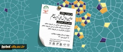 معاون پژوهش و فناوری دانشگاه اعلام کرد:
برگزاری اولین همایش ملی تربیت معلم همزمان با هفته معلم