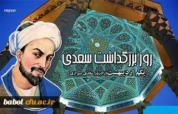 روز بزرگداشت سعدی شیرازی

اول اردیبهشت