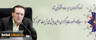 پروفسور مهرمحمدی سرپرست دانشگاه
جایگاه و ضرورت برگزاری اولین همایش ملی تربیت معلم در کشور