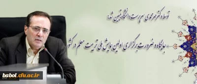 پروفسور مهرمحمدی سرپرست دانشگاه
جایگاه و ضرورت برگزاری اولین همایش ملی تربیت معلم در کشور