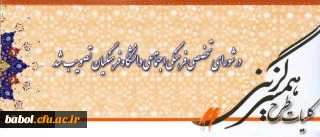 در شورای تخصصی فرهنگی اجتماعی دانشگاه فرهنگیان تصویب شد:
کلیات طرح جامع همسر گزینی ویژه دانشجومعلمان
