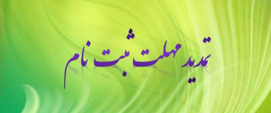 تمدید مهلت ثبت نام در دومین کنفرانس ملی و نهمین همایش ارزیابی کیفیت در نظام های دانشگاهی