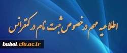 تمدید مهلت ثبت نام در دومین کنفرانس ملی و نهمین همایش ارزیابی کیفیت در نظام های دانشگاهی
