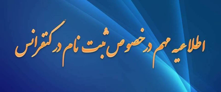 تمدید مهلت ثبت نام در دومین کنفرانس ملی و نهمین همایش ارزیابی کیفیت در نظام های دانشگاهی