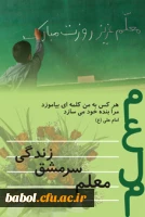 هفته معلم بر استادان و دانشجویان گرامی باد