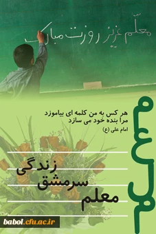 هفته معلم بر استادان و دانشجویان گرامی باد