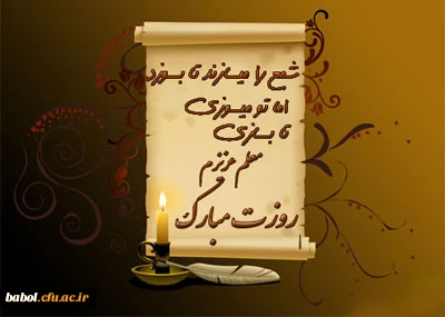 هفته معلم بر استادان و دانشجویان گرامی باد