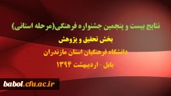فایل ضمیمه بیست و پنجمین جشنواره فرهنگی(مرحله استانی) بخش تحقیق و پژوهش دانشگاه فرهنگیان استان مازندران- اردیبهشت94