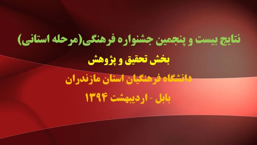 فایل ضمیمه بیست و پنجمین جشنواره فرهنگی(مرحله استانی) بخش تحقیق و پژوهش دانشگاه فرهنگیان استان مازندران- اردیبهشت94