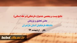 فایل ضمیمه بیست و پنجمین جشنواره فرهنگی(مرحله استانی) بخش تحقیق و پژوهش دانشگاه فرهنگیان استان مازندران- اردیبهشت94