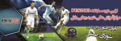 اولین دوره مسابقات دانشجویی Pes2013 در مرکز