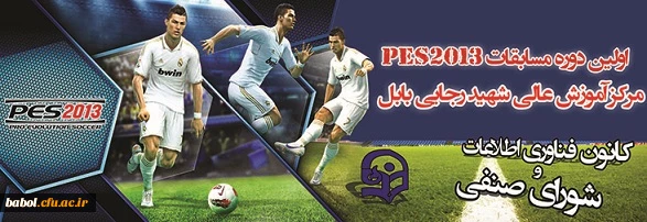 اولین دوره مسابقات دانشجویی Pes2013 در مرکز