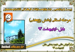 بیست و پنجمین جشنواره فرهنگی(مرحله استانی) بخش تحقیق و پژوهش دانشگاه فرهنگیان استان مازندران- اردیبهشت94