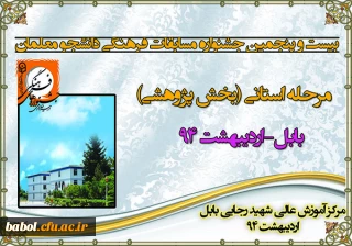 نتایج بیست و پنجمین جشنواره فرهنگی(مرحله استانی) بخش تحقیق و پژوهش دانشگاه فرهنگیان استان مازندران- اردیبهشت94