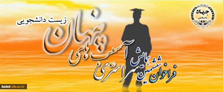 ششمین همایش سراسری آسیب های پنهان