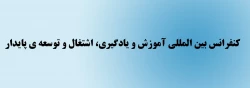 اولین کنفرانس بین المللی آموزش و یادگیری، اشتغال و توسعه ی پایدار