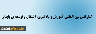 اولین کنفرانس بین المللی آموزش و یادگیری، اشتغال و توسعه ی پایدار