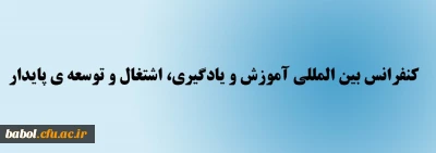 اولین کنفرانس بین المللی آموزش و یادگیری، اشتغال و توسعه ی پایدار