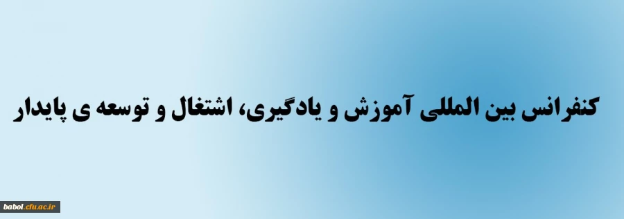 اولین کنفرانس بین المللی آموزش و یادگیری، اشتغال و توسعه ی پایدار