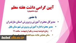 هفته معلم(آموزش) ویژه دانشجویان