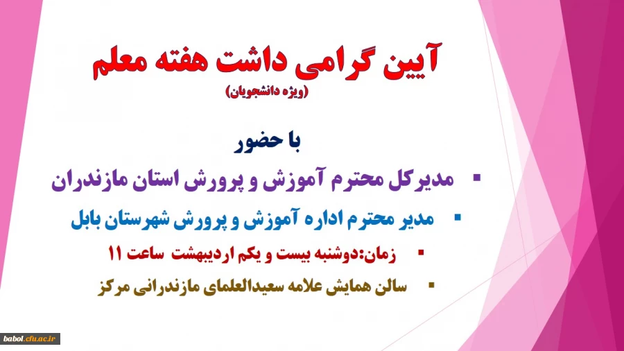 هفته معلم(آموزش) ویژه دانشجویان