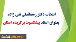انتخاب استاد محترم آقای دکتر تقی زاده بعنوان استاد برتر