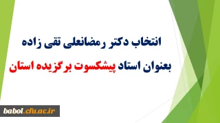 تقدیر از مدرسان پیشکسوت برگزیده و مدرسان نمونه دانشگاه فرهنگیان در هفته آموزش 94