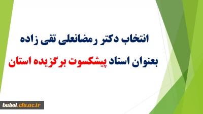 تقدیر از مدرسان پیشکسوت برگزیده و مدرسان نمونه دانشگاه فرهنگیان در هفته آموزش 94