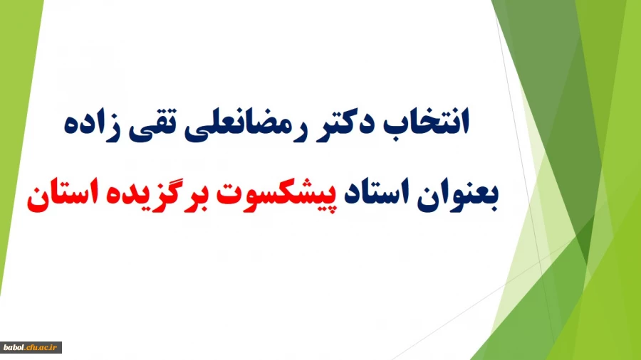 انتخاب استاد محترم آقای دکتر تقی زاده بعنوان استاد برتر