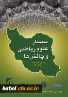 سمینار علوم ریاضی و چالش ها