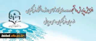 پذیرش دانشجو در دوره های کارشناسی ارشد دانشگاه فرهنگیان از میان فرهنگیان رسمی و پیمانی