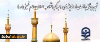 تجدیدمیثاق با آرمان ها و اندیشه های رهبر کبیر انقلاب اسلامی، امام خمینی(ره)