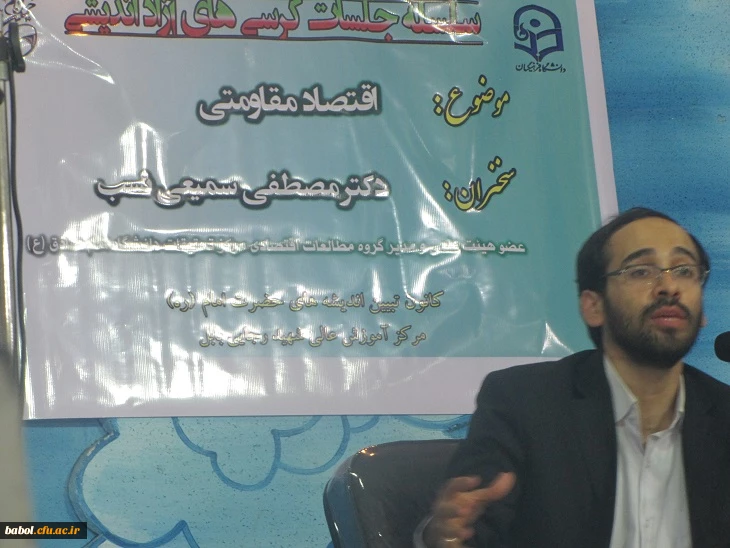 کرسی آزاد اندیشی با سخنرانی دکتر مصطفی  سمعیی نسب عضو هیئت علمی دانشگاه