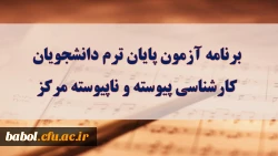 برنامه امتحانی نیمسال دوم تحصیلی94-93  دانشجویان مرکز