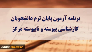 برنامه امتحانی نیمسال دوم تحصیلی94-93  دانشجویان مرکز