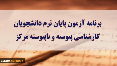 برنامه امتحانی نیمسال دوم تحصیلی94-93  دانشجویان مرکز