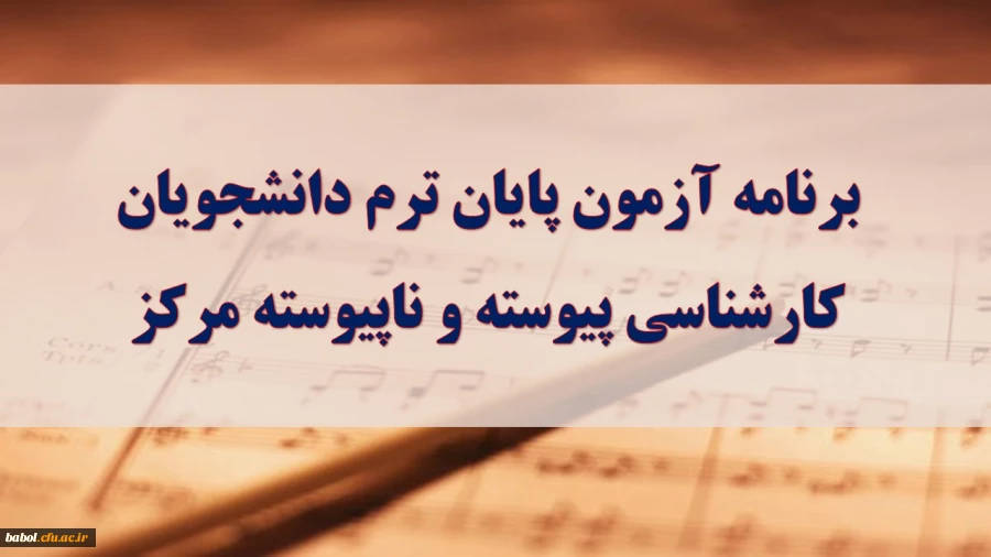 برنامه امتحانی نیمسال دوم تحصیلی94-93  دانشجویان مرکز