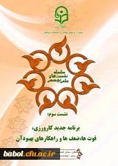 نشست علمی تخصصی با عنوان"برنامه جدید کارورزی: قوت ها، ضعف ها و راهکارهای بهبود"
