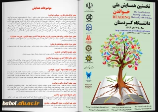 اولین همایش ملی خواندن