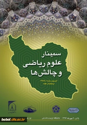 فراخوان
سمینار علوم ریاضی و چالش ها

Seminar on Challenges for Mathematical Sciences