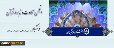 دعوت از  دانشجومعلمان و مدرسان دانشگاه برای حضور در برنامه های ماه مبارک رمضان