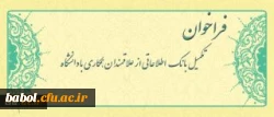 فراخوان متقاضیان تدریس در دانشگاه فرهنگیان