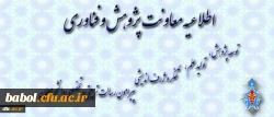 درخصوص شیوه نامه ارسال مقاله به فصلنامه های پویش