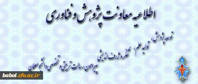 اطلاعیه معاونت پژوهش و فناوری دانشگاه فرهنگیان:

درخصوص شیوه نامه ارسال مقاله به فصلنامه های پویش