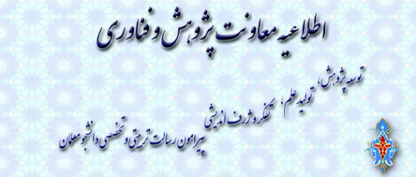 اطلاعیه معاونت پژوهش و فناوری درخصوص شیوه نامه ارسال مقاله به فصلنامه های پویش