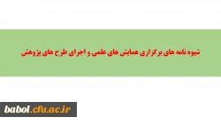 شیوه نامه ‏های برگزاری همایش های علمی و اجرای طرح‏ های پژوهش