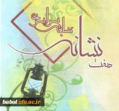 مسابقه سراسری تفسیر آیات نماز تحت عنوان هفت نشانه در ماه مبارک رمضان