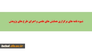 شیوه نامه ‏های برگزاری همایش های علمی و اجرای طرح‏ های پژوهش