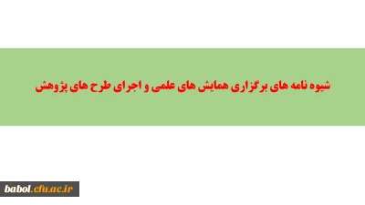 شیوه نامه ‏های برگزاری همایش های علمی و اجرای طرح‏ های پژوهش